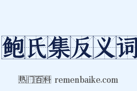 鲍氏集反义词是什么意思的图片